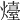 𤐽