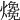 𤑑