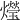 𤑚