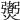 𤑨
