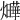 𤒃
