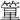 𥴁