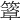 𥴃