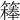 𥴇