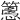 𥴳