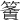 𥴶