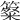 𥴷