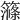 𥴽