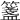 𥵃