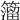 𥵄