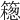 𥵅