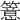 𥵆