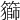 𥵍