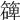 𥵔