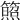 𥵕