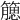 𥵖