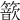 𥵗