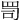 𦊛
