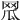 𦊡