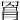𦋀