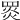 𦋎