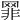𦋛