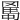 𦋱