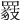 𦌖