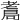 𦓁