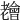 𦓊