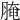 𦟩
