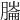 𦟹
