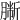 𦠀