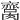 𦠕