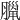 𦠼