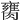 𦡈