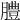 𦡊