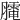 𦡏