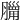 𦡓