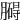 𦡡