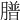 𦡮