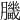 𦢍