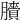 𦢒