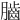 𦢠