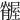 𦢢