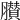 𦢤