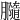 𦢪