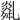 𦧿