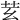 𦬜