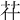 𦬯
